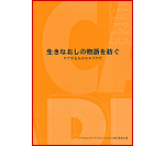 生きなおしの物語を紡ぐ