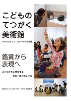 こどものてつがく美術館